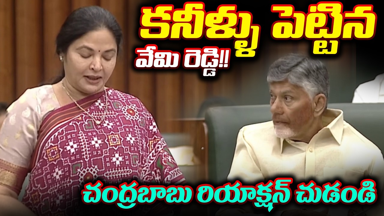 Vemi Reddy Prashanthi Reddy Emotional In Assembly | Chandrababu | AP Assembly | Cloud Media