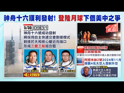 【每日必看】月球成中美角力新戰場 陸神舟16號順利升空 大陸官宣拚2030前登月｜美中角力延伸至太空 NASA署長:美太空人2026前將重返月球@中天新聞CtiNews  202300530