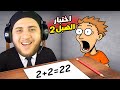 اختبار الهبل 2 هل انا فعلا اهبل و غبي زي ماللعبة بتقولي 