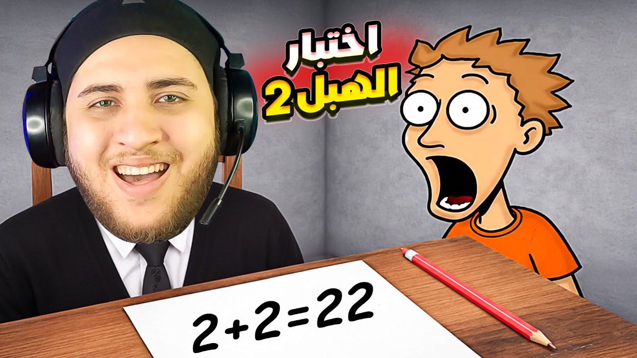 طلعت غبي و اهبل و انا مش عارف 😂 اختبار الهبل 2