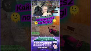 🫠Кайфуем в cs2 под Miyagi #shorts #cs2 #csgo #кс2 #ксго #киберспорт #miyagi
