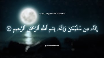 Surah An-Naml | سورة النمل - عاصم اللحيدان