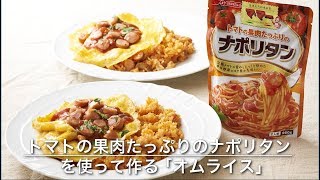 『マ･マー　トマトの果肉たっぷりのナポリタン』を使って作る　「オムライス」