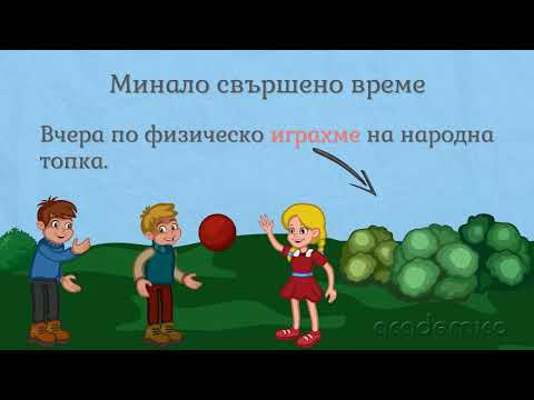 Минало свършено време на глагола Български език 5 клас Academico