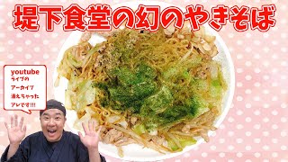堤下食堂の幻のやきそば 案外本格的！生姜が香る大人焼きそばです！