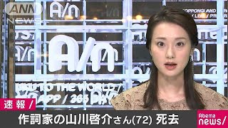 作詞家の山川啓介さんが死去　「時間よ止まれ」など(17/07/26)