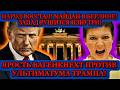 Вагенкнехт подняла на улицах бунт!Берлин на ушах!Трамп ставит ультиматум НАТО.Запустят ли «Орешник»?