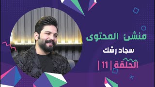 برنامج برلمان المشاهير2 | الحلقة 11 | مع منشئ المحتوى #سجاد_رشك