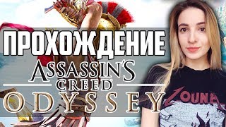 Полное Прохождение Assassin’s Creed Odyssey | Ассасин Крид Одиссея на Русском | Часть 4 Полное Прохождение Assassin’s Creed Odyssey | Ассасин Крид Одиссея на Русском | Часть 4