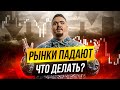 Фондовые рынки падают. Что сейчас должен сделать каждый инвестор?