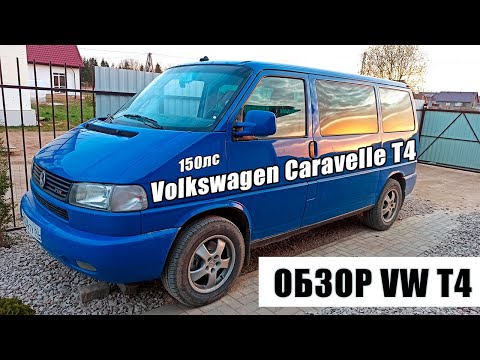 Обзор Volkswagen Caravelle TDI T4 2,5 150лс | #vwt4