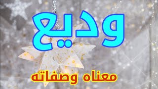 معنى اسم وديع وصفات من يحمل هذا الاسم !!