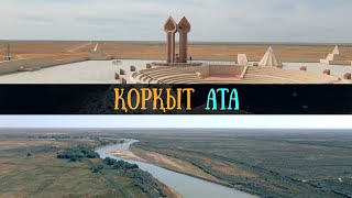 Коркыт-ата | Аральское море | Казалинск | Жанкент