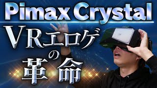 高画質すぎるとVRエロゲの世界は変わるのか？【Pimax Crystal準備編 / 実機スペック,性能 他】