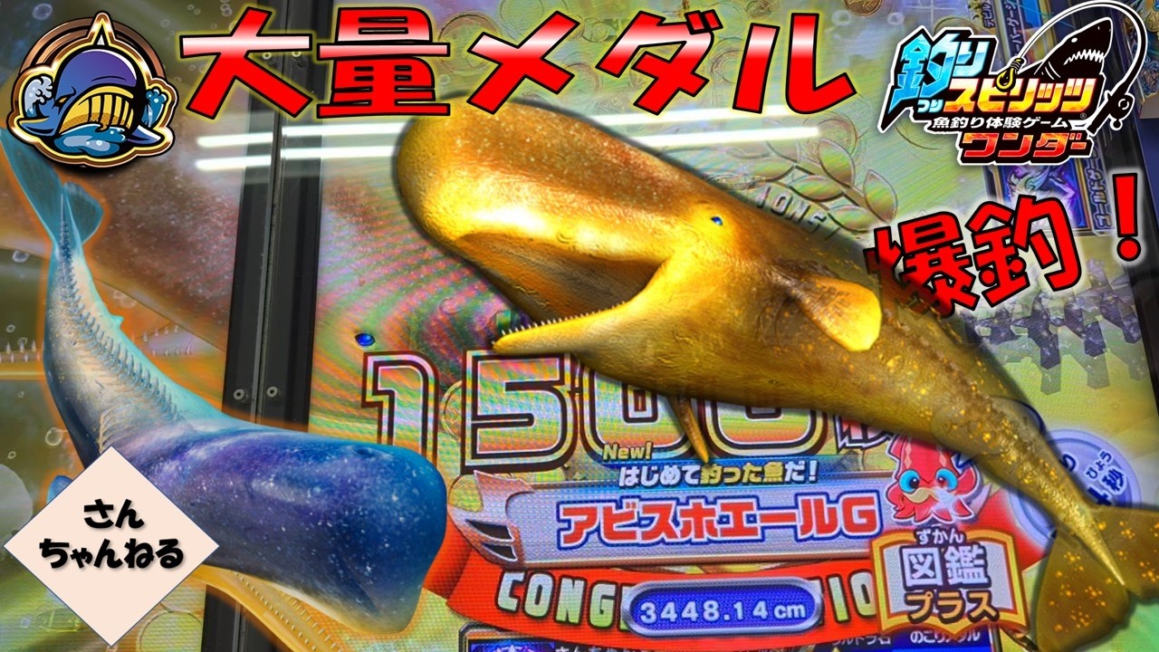ワンダー最高枚数獲得！！アビスホエールG釣り上げたぞー【さんちゃん