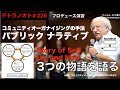 テトラノオト＃226 自分のストーリーを語る Story of Self〜コミュニティオーガナイジングの手法