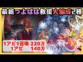 プロトバハムートHL 最新つよばは救援 火ランサー編成【グラブル】