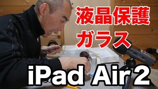 整備済製品のiPad Air２に液晶保護ガラスとケースを取り付け！