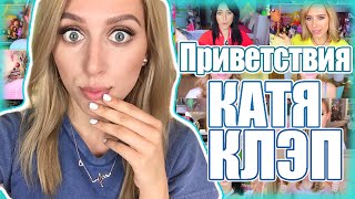 Приветствия Кати Клэп / Kate Clapp /