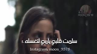 سلمت قلبي ياربي لتغسله