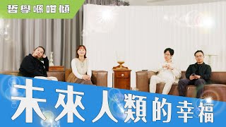 【哲學係咁傾】第二季 ep. 4 未來人類的幸福