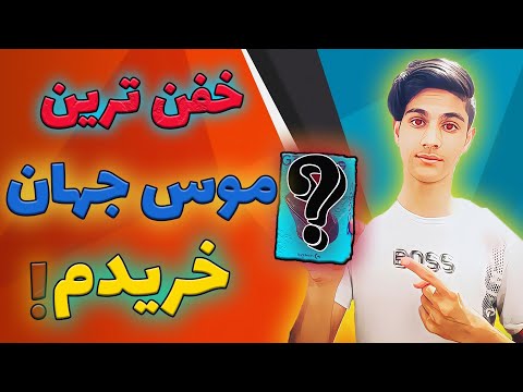 خفن ترین موس جهان خریدم