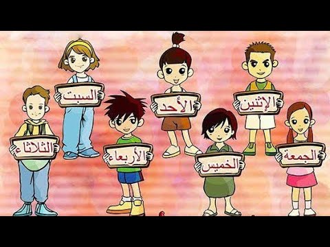 تعلم ايام الاسبوع للاطفال