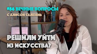 видео: #86 Если вы отказались от мечты быть художником | Вечные вопросы с Алисой Селезень картинка: #86 Если вы отказались от мечты быть художником | Вечные вопросы с Алисой Селезень