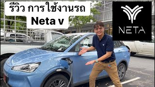 การใช้งาน รถ Neta V (แบบละเอียด) by คุง