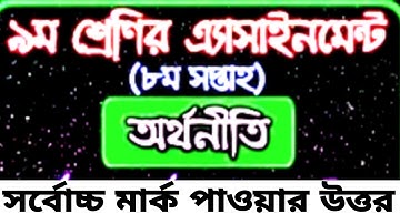 Class 9 Economics Assignment 2021।।৯ম শ্রেণির অর্থনীতি এসাইনমেন্ট ৮ম সপ্তাহ।।Orthoniti Assignment ।।