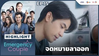 [Highlight EP.15] จดหมายลาออก | Emergency Couple