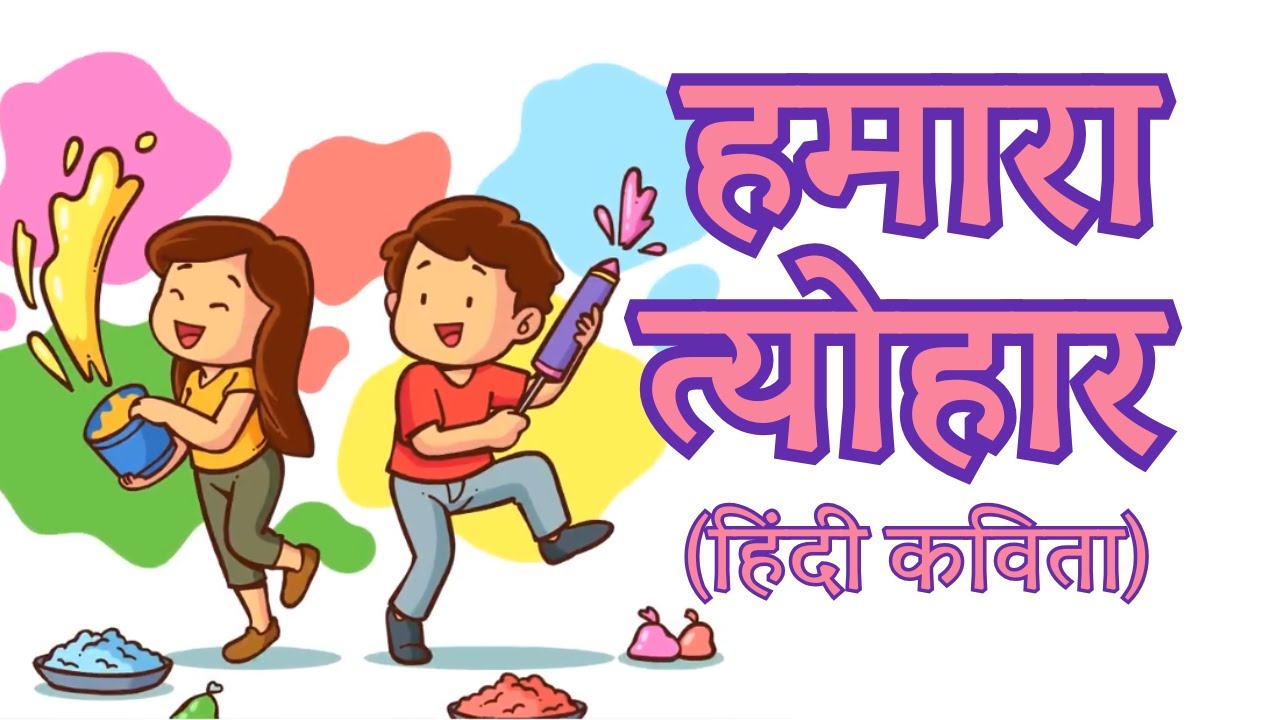 Hamara Tyohar Kavita | कक्षा 2-पाठ 1: हमारा त्योहार (हिंदी कविता ...