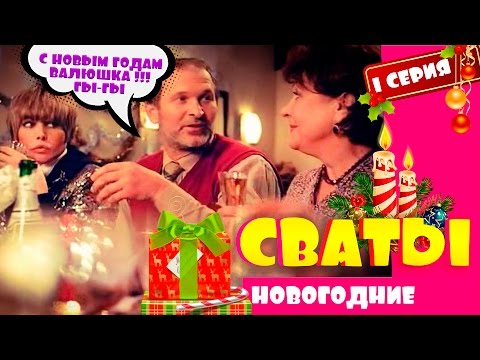 Сериал Сваты НОВОГОДНИЕ Веселая комедия для всей семьи онлайн Домик в деревне Кучугуры