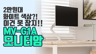 가성비 화이트 모니터암 추천 마운트뷰 MV-G1A 홈오피스 컴퓨터 책상 데스크 셋업