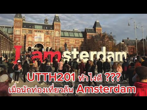 UTTH201 ทำไงดี เมื่อนักท่องเที่ยวล้น Amsterdam