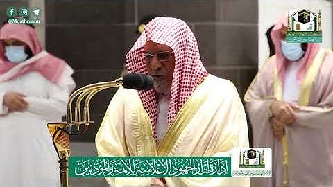 تلاوة معالي الشيخ د.#صالح_بن_حميد من صلاة الفجر 1 ذوالحجة 1441هـ .
