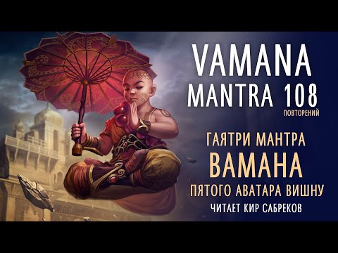 ВАМАНА мантра 108 повторений - VAMANA AVATAR mantra  /  Кир Сабреков 2022
