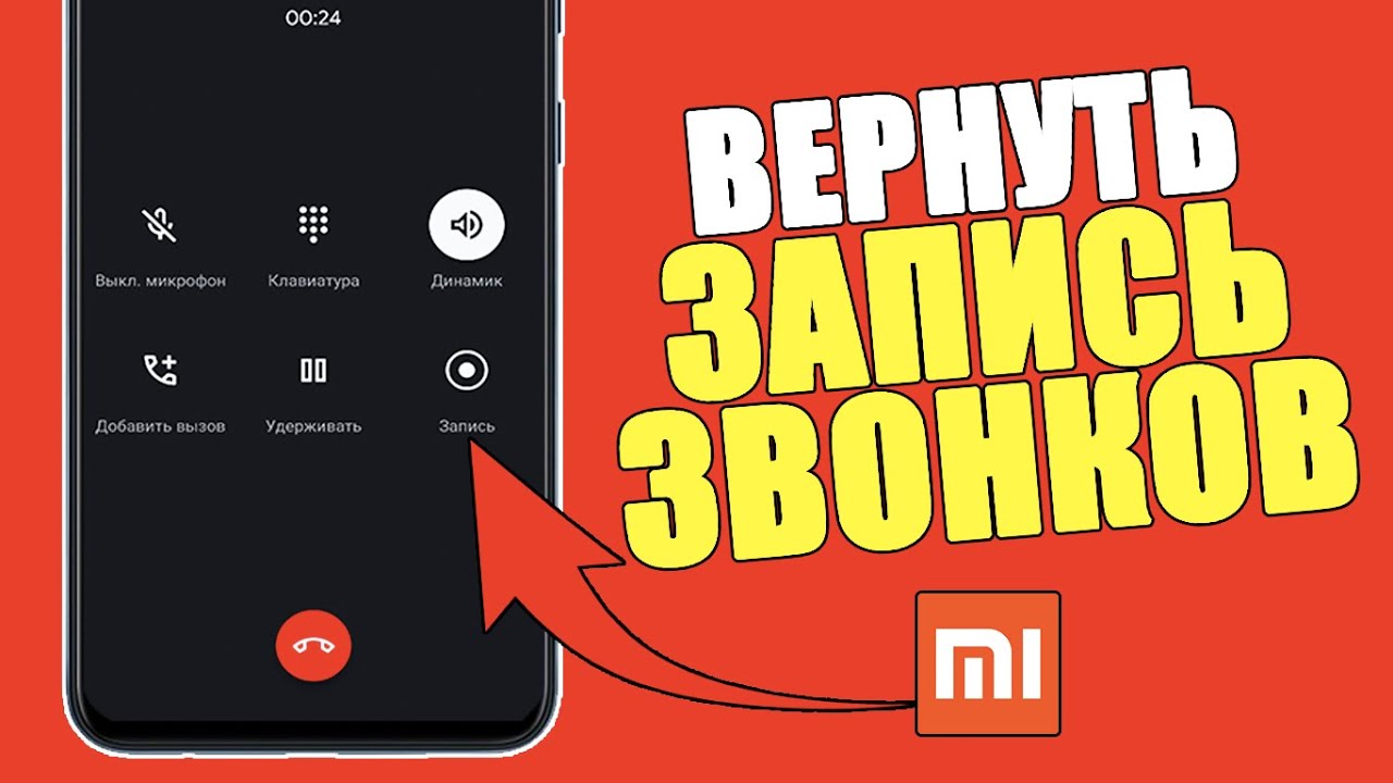 Записи разговоров miui