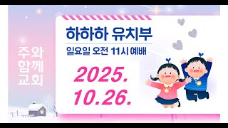 주와함께교회 하하하 유치부 예배 (10월26일)