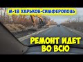 М18 Харьков - Симферополь.Участок Мелитополь - Запорожье.