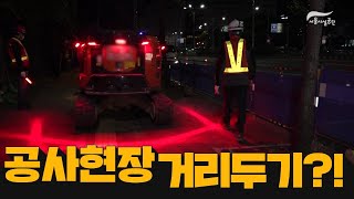 야간공사 안전개선! 공사현장 거리두기썸네일