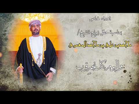 اهداء خاص بمناسبة حفل زواج الشيخ ماجد بن علي بن ماجد المعمري