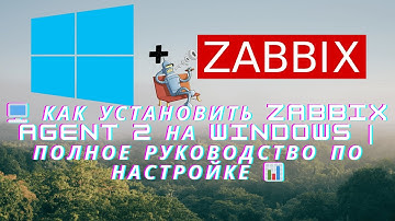 🖥️ Как установить Zabbix Agent 2 на Windows  Полное руководство по настройке 📊