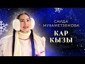 Саида Мухаметзянова - Кар кызы [Official Performance Video]