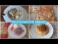 💥ЭКОНОМНОЕ МЕНЮ//ЗАВТРАК ОБЕД И УЖИН 🍕