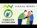 Zigzag Money - отзывы в сети и условия займа