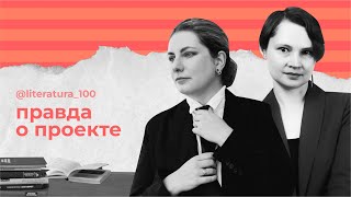 картинка: Вся правда о Литературе_100 // Становление онлайн-школы