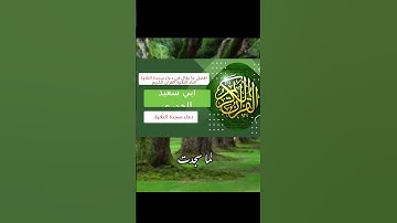 دعاء سجدة التلاوة اثناء تلاوة القران الكريم