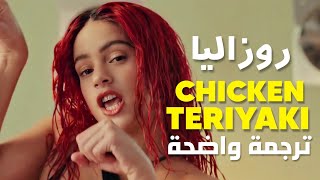 'دجاج ترياكي' أغنية روزاليا الحماسية | Rosalía - CHICKEN TERIYAKI (Lyrics) مترجمة للعربية