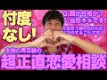 【これがリアル】嫌われるの覚悟で超正直に恋愛相談に乗りました❗
